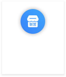 3.联营.png